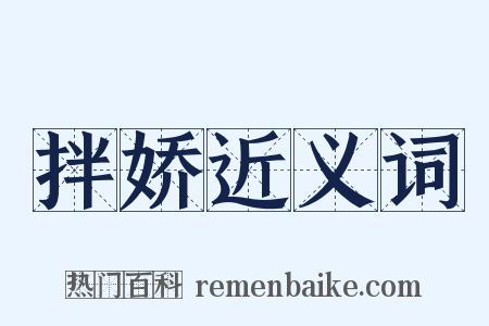 拌娇近义词是什么意思的图片
